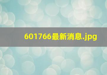 601766最新消息