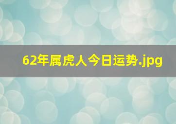 62年属虎人今日运势