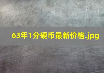 63年1分硬币最新价格