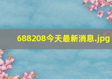 688208今天最新消息