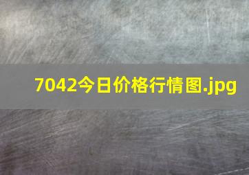 7042今日价格行情图