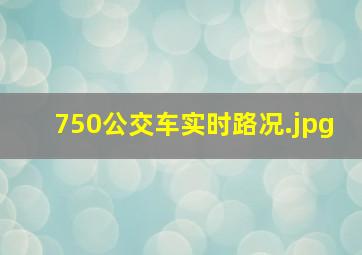 750公交车实时路况