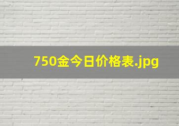 750金今日价格表