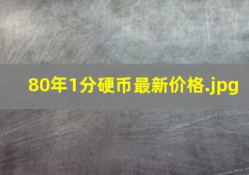 80年1分硬币最新价格