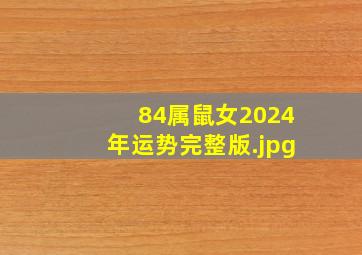 84属鼠女2024年运势完整版