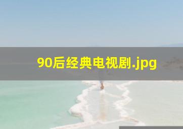 90后经典电视剧