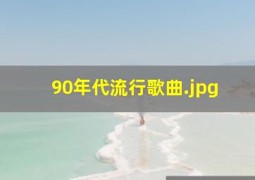 90年代流行歌曲