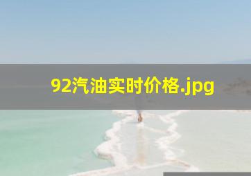 92汽油实时价格