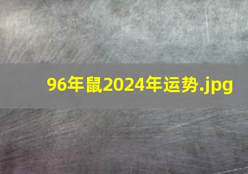 96年鼠2024年运势