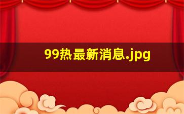 99热最新消息