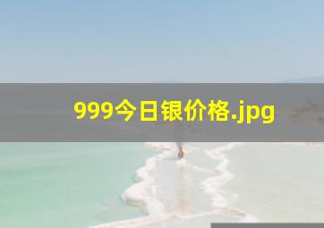 999今日银价格