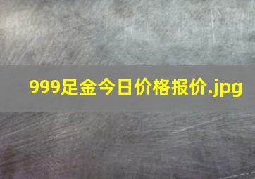 999足金今日价格报价