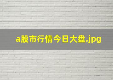 a股市行情今日大盘