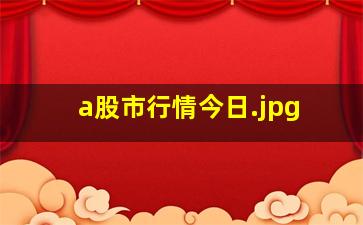 a股市行情今日