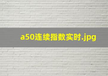 a50连续指数实时