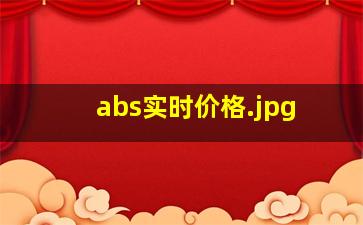 abs实时价格