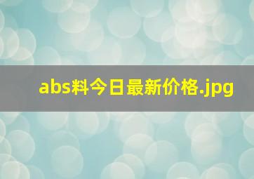 abs料今日最新价格