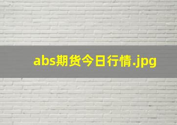 abs期货今日行情