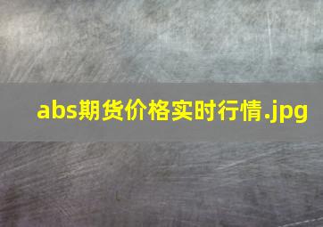 abs期货价格实时行情