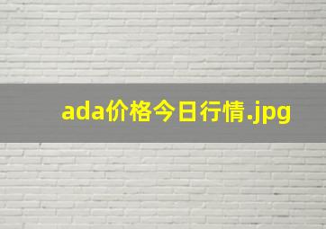 ada价格今日行情