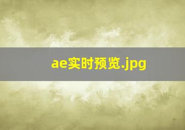 ae实时预览