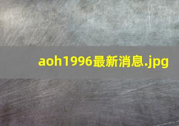 aoh1996最新消息