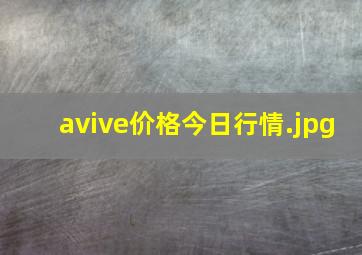 avive价格今日行情