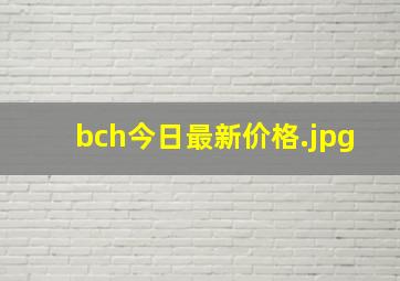 bch今日最新价格