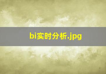 bi实时分析