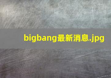 bigbang最新消息