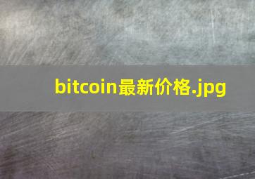 bitcoin最新价格