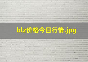 blz价格今日行情