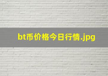 bt币价格今日行情