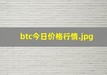 btc今日价格行情