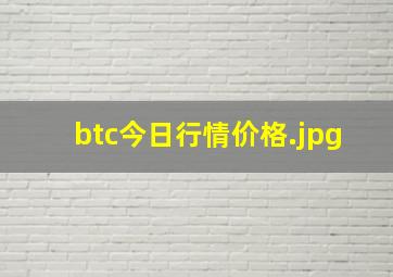 btc今日行情价格