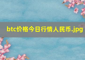 btc价格今日行情人民币