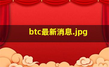 btc最新消息