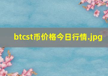 btcst币价格今日行情