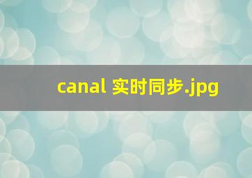 canal 实时同步