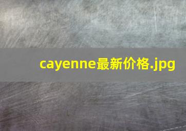 cayenne最新价格