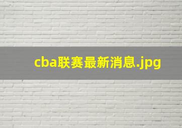 cba联赛最新消息