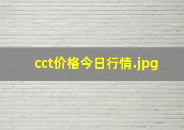 cct价格今日行情