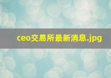 ceo交易所最新消息