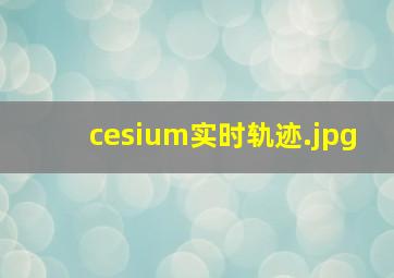 cesium实时轨迹