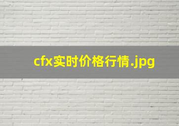 cfx实时价格行情