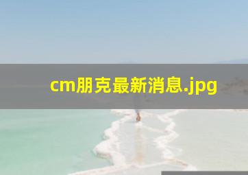 cm朋克最新消息