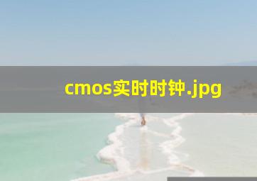 cmos实时时钟