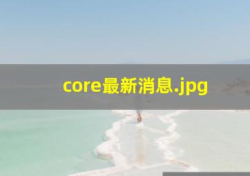 core最新消息