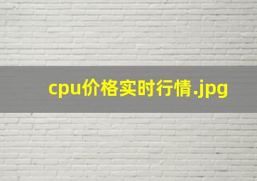 cpu价格实时行情