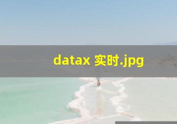 datax 实时